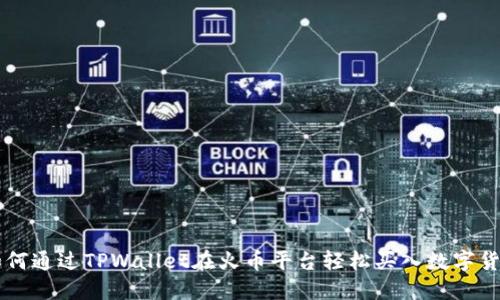 如何通过TPWallet在火币平台轻松买入数字货币