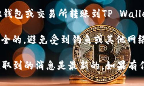 AGLD（Agld Token）是否可以放入TP Wallet（TP钱包）取决于TP Wallet 是否支持该币种。通常情况下，你可以通过以下几个步骤进行确认：

1. **检查官方支持**：访问TP Wallet 的官方网站或查看其支持的加密货币列表，确认AGLD是否在其中。

2. **钱包地址**：如果TP Wallet 支持AGLD，确保你有正确的AGLD钱包地址，以便进行存入操作。

3. **转账操作**：在确认支持后，你可以将AGLD从其他钱包或交易所转账到TP Wallet。

4. **安全性**：每次转账前，确保你的TP Wallet 是安全的，避免受到钓鱼或其他网络攻击。

由于加密货币钱包和支持的资产会不断变化，确保你获取到的消息是最新的。如果有任何疑问，请联系TP Wallet 的客服或查阅相关文档。