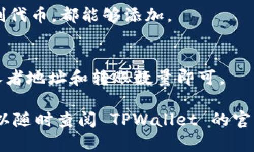 要在 TPWallet 中增加代币（币），需要通过合约代码添加新代币或通过相关功能进行操作。以下是通过 TPWallet 增加代币的基本步骤和信息：

### 一、了解 TPWallet 和代币的工作原理

TPWallet 是一个支持多种区块链资产管理的数字钱包，用户可以在该钱包中管理、发送和接收各种加密货币及代币。代币通常基于某种区块链技术，例如以太坊的 ERC20 或其他区块链上定义的代币标准。

### 二、增加代币的步骤

1. **获取代币合约地址**:
   你需要知道你要添加代币的合约地址。可以通过代币发行方的官方网站、区块链浏览器或相关社区获取。

2. **打开 TPWallet**:
   启动你的 TPWallet 应用程序，并登陆你的账户。

3. **选择“添加代币”**:
   在 TPWallet 界面上，通常会有“添加代币”的选项。点击此选项。

4. **输入代币信息**:
   在添加代币的界面，系统会要求你输入代币的合约地址、名称、符号及小数位数等信息。
   - **合约地址**: 填写你所需添加的代币合约地址。
   - **代币名称**: 输入代币的名称，例如“USDT”。
   - **代币符号**: 输入代币的符号，例如“USDT”。
   - **小数位数**: 根据该代币的合约设置输入一般为 18 位。

5. **确认添加**:
   检查所有信息无误后，点击“确认”或“添加”。如果信息正确，TPWallet 就会将这个代币添加到你的钱包中。

6. **检查余额**:
   返回主界面，查看你的代币列表，确认新添加的代币及其余额是否显示正常。

### 三、注意事项

1. **确认合约地址准确性**:
   在输入合约地址时，一定要确保地址的准确性，错误的合约地址可能导致资产丢失。

2. **查看区块链确认**:
   如果添加后余额不显示，建议查看区块链浏览器，确认交易是否成功。

3. **安全性**:
   在网上获取合约地址时，确保来源可靠，以防诈骗和虚假代币。

4. **添加多个代币**:
   如果需要添加多个代币，重复上述步骤即可。

### 四、常见问题解答

- **问**: 我可以添加自己创建的代币吗？
  - **答**: 只要你有代币的合约地址，并且按照上述步骤准确输入，任何代币，包括自创代币，都能够添加。

- **问**: 添加代币后，如何使用这些代币进行交易？
  - **答**: 对于已添加的代币，你可以通过 TPWallet 的转账功能进行交易，输入接收者地址和转账数量即可。

通过以上步骤，你就可以在 TPWallet 中成功添加代币。如果在操作过程中遇到问题，可以随时查阅 TPWallet 的官方帮助文档或者相关的社区资源获取支持。