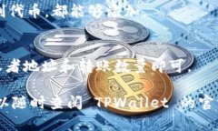 要在 TPWallet 中增加代币（币），需要通过合约代