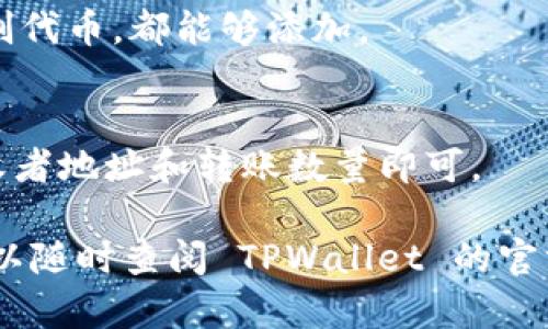 要在 TPWallet 中增加代币（币），需要通过合约代码添加新代币或通过相关功能进行操作。以下是通过 TPWallet 增加代币的基本步骤和信息：

### 一、了解 TPWallet 和代币的工作原理

TPWallet 是一个支持多种区块链资产管理的数字钱包，用户可以在该钱包中管理、发送和接收各种加密货币及代币。代币通常基于某种区块链技术，例如以太坊的 ERC20 或其他区块链上定义的代币标准。

### 二、增加代币的步骤

1. **获取代币合约地址**:
   你需要知道你要添加代币的合约地址。可以通过代币发行方的官方网站、区块链浏览器或相关社区获取。

2. **打开 TPWallet**:
   启动你的 TPWallet 应用程序，并登陆你的账户。

3. **选择“添加代币”**:
   在 TPWallet 界面上，通常会有“添加代币”的选项。点击此选项。

4. **输入代币信息**:
   在添加代币的界面，系统会要求你输入代币的合约地址、名称、符号及小数位数等信息。
   - **合约地址**: 填写你所需添加的代币合约地址。
   - **代币名称**: 输入代币的名称，例如“USDT”。
   - **代币符号**: 输入代币的符号，例如“USDT”。
   - **小数位数**: 根据该代币的合约设置输入一般为 18 位。

5. **确认添加**:
   检查所有信息无误后，点击“确认”或“添加”。如果信息正确，TPWallet 就会将这个代币添加到你的钱包中。

6. **检查余额**:
   返回主界面，查看你的代币列表，确认新添加的代币及其余额是否显示正常。

### 三、注意事项

1. **确认合约地址准确性**:
   在输入合约地址时，一定要确保地址的准确性，错误的合约地址可能导致资产丢失。

2. **查看区块链确认**:
   如果添加后余额不显示，建议查看区块链浏览器，确认交易是否成功。

3. **安全性**:
   在网上获取合约地址时，确保来源可靠，以防诈骗和虚假代币。

4. **添加多个代币**:
   如果需要添加多个代币，重复上述步骤即可。

### 四、常见问题解答

- **问**: 我可以添加自己创建的代币吗？
  - **答**: 只要你有代币的合约地址，并且按照上述步骤准确输入，任何代币，包括自创代币，都能够添加。

- **问**: 添加代币后，如何使用这些代币进行交易？
  - **答**: 对于已添加的代币，你可以通过 TPWallet 的转账功能进行交易，输入接收者地址和转账数量即可。

通过以上步骤，你就可以在 TPWallet 中成功添加代币。如果在操作过程中遇到问题，可以随时查阅 TPWallet 的官方帮助文档或者相关的社区资源获取支持。