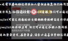 要登陆tpwallet，通常会使用以下几种方式：1. **助