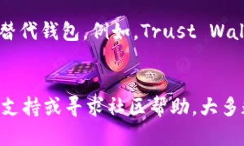 关于“tokenpocket钱包下载不了”的问题，可能涉及多个方面，例如设备的兼容性、网络连接问题、或是下载源的安全性等。下面是一些解决方案和建议，帮助你顺利下载TokenPocket钱包。

检查设备兼容性
首先，确保你的设备与TokenPocket钱包的要求相符。TokenPocket支持的操作系统通常包括Android和iOS，所以如果你使用的是较老的设备，可能会导致下载失败。你可以在TokenPocket的官方网站上找到最新的系统需求信息。确保设备的系统版本是最新的，这有助于提升兼容性。

确认网络连接
在下载应用时，稳定的网络连接至关重要。如果你正在使用移动数据，建议切换到Wi-Fi网络，查看下载情况。很多时候，弱信号或不稳定的网络可能导致下载过程中出现错误。如果条件允许，重启路由器或尝试其他的网络源也可以帮助解决网络问题。

检查下载源
确保你从官方或可信的平台下载TokenPocket钱包。如果你是通过应用商店下载（如Google Play或App Store），请检查是否有任何更新。另外，确保你下载的是最新版本的TokenPocket，旧版本可能不再支持下载或者存在已知的漏洞。

清除缓存和数据
如果之前尝试下载过TokenPocket钱包，但未成功，清除设备上应用商店的缓存和数据可能会有帮助。例如，对于Android设备，你可以通过设置、应用管理器找到应用商店，选择“清除缓存”和“清除数据”。这可以解决因之前的下载痕迹导致的冲突。

重启设备
重启你的手机或平板电脑，很多时候，简单的重启可以解决各种技术问题。不管是应用功能异常，还是应用商店无法下载，重启设备往往能够刷新系统，恢复正常。

联系客户支持
如果上述方法都无法解决问题，建议联系TokenPocket的客户支持。访问他们的官方网站，通常会有联系方式或在线支持的选项。详细说明你的情况，他们能够提供更具针对性的解决方案。

寻求社区帮助
另一个解决问题的途径是加入相关的社区或论坛，比如Reddit、Telegram等，以便向其他用户请教他们的经验和解决方案。很多时候，用户面临相似的情况，他们的经验分享往往能使你找到快速解决问题的方法。

替代方案
如果以上所有尝试都未能成功，考虑寻找其他数字钱包应用。虽然TokenPocket在加密货币领域拥有良好的声誉，但市场上还有许多功能强大的替代钱包。例如，Trust Wallet、MetaMask等都是很受欢迎的选择。选择一款适合你需求的钱包，确保你的资产安全。

总结
在面对TokenPocket钱包无法下载的问题时，冷静分析并采取对应措施至关重要。从设备兼容性、网络连接，到清除缓存、重启设备，再到联系客户支持或寻求社区帮助，大多数的下载问题都能够找到解决办法。不妨尝试上述方法，相信你能早日顺利下载并使用TokenPocket钱包，享受更安全便捷的数字资产管理体验。