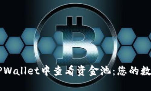 ### 如何在TPWallet中查看资金池：您的数字资产安全指南