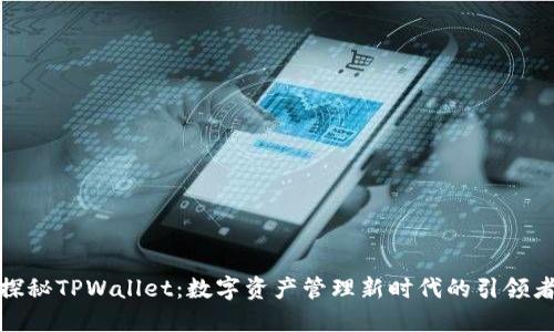 探秘TPWallet：数字资产管理新时代的引领者