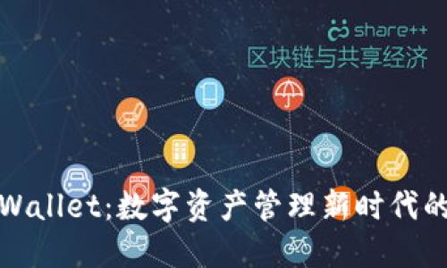 探秘TPWallet：数字资产管理新时代的引领者