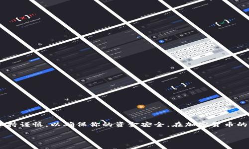 为了帮助你理解如何将USDT从TPWallet转移到币安（Binance），我将分步骤详细说明这一过程，并确保你理解每一个环节。

第一步：准备工作

在你开始转移USDT之前，确保你拥有以下几个必要的条件：

ul
    li一个已成功注册并完成身份验证的币安账户。/li
    li在TPWallet中持有USDT。/li
    li明确了解你希望转账的区块链网络，确保选择与币安支持的网络一致（如：ERC20, TRC20等）。/li
/ul

第二步：获取币安USDT充值地址

进入币安的平台，按照以下步骤找到你的USDT充值地址：

ol
    li登录你的币安账户。/li
    li在主页中，选择“钱包”选项，然后点击“法币和现货。”/li
    li在搜索框内输入“USDT”，找到Tether（USDT）。/li
    li点击充值按钮，系统将生成一个专属的USDT充值地址以及选择相关的区块链网络。在确认这一点之前，确保你选择的网络与TPWallet中的USDT存储方式一致。/li
/ol

第三步：在TPWallet中发起转账

一旦获取了币安的充值地址，下一步是在TPWallet中执行转账：

ol
    li打开你的TPWallet，确保你已成功登录。/li
    li在钱包界面中，找到并点击“转账”或“发送”选项。/li
    li在收款地址框中，仔细粘贴之前获取的币安USDT充值地址。务必再次确认地址的准确性，以避免资金损失。/li
    li输入你想转账的USDT数量。/li
    li选择网络（如TRC20或ERC20），确保与币安上的网络相匹配。/li
    li检查所填信息无误后，点击“确认”进行转账。/li
/ol

第四步：等待确认

一旦你确认转帐，USDT将会在区块链网络上进行处理。这个过程可能会需要几分钟至数小时不等，具体取决于当前网络的繁忙程度。

你可以通过区块链浏览器来跟踪你的转账状态，这样可以清晰地看到转账是否已被确认并完成。

第五步：确认到账

在币安平台上，你可以通过以下步骤确认你的USDT是否到账：

ol
    li返回币安，确保你仍在“钱包”选项下。/li
    li查看你的余额，如果USDT余额增加，则说明转账已成功到账。/li
/ol

额外注意事项

在进行任何转账时，有一些额外的注意事项：

ul
    li正确输入地址是极其重要的，因为一旦发出转账，资金无法逆转。/li
    li请确保转账的网络费用（Gas Fee）在你的钱包中有足够的USDT或对应币种支付。/li
    li了解转账的时间区间，避免在网络拥堵期内进行大额转账。/li
/ul

总结

通过这几个简单的步骤，你可以轻松地将USDT从TPWallet转移到币安账户。转账过程虽然简单，但在每一个步骤中都要保持谨慎，以确保你的资金安全。在加密货币的世界中，安全第一，确保你在执行任何操作时都认真对待。从而，保障你的资产安全无虞，尽情享受数字货币的无限可能性。

希望这篇文章能帮助到你，让你在转账的途中少走弯路，提前准备，享受更流畅的交易体验。