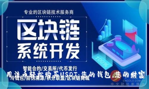 用法币轻松购买USDT：您的钱包，您的财富