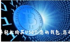用法币轻松购买USDT：您的钱包，您的财富