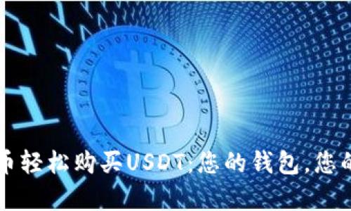 用法币轻松购买USDT：您的钱包，您的财富