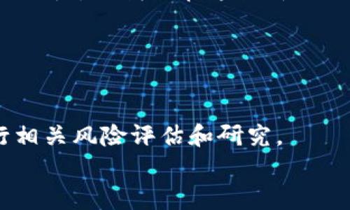 薄饼，了解tpwallet，不再错过数字资产的未来

薄饼, tpwallet, 数字资产/guanjianci

当你朝夕享受香脆薄饼时，是否意识到这个美味的小吃背后，竟然隐藏着数字资产的新机会？本文将以薄饼为引，带你深入了解tpwallet，为你开启一个全新的数字资产管理世界。

薄饼的魅力
薄饼，仿佛是温暖清晨的第一缕阳光，轻轻洒落在你的桌面上。它的薄、脆、柔，像极了生活中那些微小却重要的细节，每一个咬下去的瞬间，都让人感受到难以言喻的满足。想象一下，你在街边的小摊上品尝一张刚出炉的薄饼，散发着诱人的香气，裹着新鲜的蔬菜和美味的肉类，它不仅是味蕾的享受，更是生活的乐趣。

数字资产浪潮的来袭
随着科技的发展，数字资产已进入我们生活的方方面面，宛如大海中的潮汐，不可阻挡。tpwallet作为一款新兴的数字资产管理工具，正是应运而生。它的出现就像一位值得信赖的厨师，将复杂的烹饪过程简化，让我们能轻松享受美食。

tpwallet的基本功能
tpwallet不仅仅是一个钱包，更是你通往数字资产世界的桥梁。想象一下，你手中握着一本打开的食谱，tpwallet则是那本扉页满是惊喜的书籍。它支持多种数字货币的存储和交易，就像一个多样化的菜市场，供你挑选所需的所有食材。

安全性：如同守护家庭的堡垒
在数字资产的世界中，安全性显得尤为重要。tpwallet采取先进的加密技术，就像古老的城堡一样，给予你的资产最严密的保护。在这里，你无需担心小偷顺着窗户溜入，只需安心享受数字资产带来的回报。

用户体验：流畅如薄饼的制作过程
一个优秀的数字资产管理工具应当提供用户友好的界面，tpwallet恰如其分地做到了这一点。它的操作简单快捷，宛如薄饼的制作过程，轻松翻转、快速成型，让每一个用户都能感受到无与伦比的便利。

未来展望：与薄饼共舞
随着经济的发展和数字化的推进，数字资产的市场正在蓬勃增长。tpwallet作为其中的佼佼者，将随着时代的变化不断进行更新和迭代。就像薄饼出炉后可以根据个人口味变化食材，tpwallet也会不断增加新功能，以满足用户的需求。

如何开始使用tpwallet
如果你对tpwallet产生了兴趣，那么现在就是时候动手尝试了！首先，访问tpwallet的官方网站，下载应用程序。安装后，按照简单的指南进行注册，设置一个强密码，就像你先准备好所有的食材，然后开始你的薄饼制作之旅。

总结：品尝未来的数字薄饼
在这个瞬息万变的数字时代，掌握数字资产管理的工具，是每个人都应该具备的能力。tpwallet就像一张美味的薄饼，简单易做，却蕴含着巨大的潜力。让我们在这条新的旅程上，一同出发，探索更多的可能性，让你的资产在数字海洋中乘风破浪。

此刻，享受薄饼的美好，同时别忘了拥抱这个数字资产的未来，让我们用心灵和智慧，共同踏上这条前所未有的路！

script
  // 本文中介绍的内容仅为本次叙述的构思示例，并不是由实际数据得出的详细信息。请在使用tpwallet或参与数字资产投资之前，务必进行相关风险评估和研究。
/script