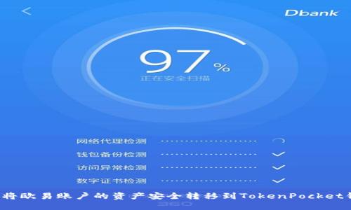 如何将欧易账户的资产安全转移到TokenPocket钱包？