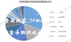 如何轻松使用TPWallet将数字货币充入你的游戏账户