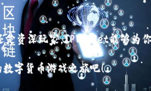 如何轻松使用TPWallet将数字货币充入你的游戏账户

TPWallet, 数字货币, 游戏充值/guanjianci

在数字货币飞速发展的今天，许多人开始将其运用在各种生活场景中。其中，游戏充值正是一个越来越受欢迎的用途之一。而TPWallet作为一个功能强大的数字货币钱包，为玩家们提供了一个便捷的方式来为自己的游戏账户充值。本文将详细介绍如何使用TPWallet将数字货币充入你的游戏账户，让你的游戏体验更加流畅。

一、TPWallet简介
TPWallet是一个功能全面的数字货币钱包，致力于为用户提供安全、便捷和高效的资产管理服务。它支持多种主流的数字货币如比特币、以太坊、波卡等。通过TPWallet，用户不仅可以进行简单的货币交易，还可以轻松地充币到各类DApps（去中心化应用）和游戏平台，无论是NFT游戏还是传统的在线游戏，都能找到合适的充值方式。

二、为什么选择TPWallet充值游戏
选择TPWallet作为游戏充值工具，主要有以下几个原因：
ul
listrong安全性高：/strongTPWallet采用多重安全机制，确保你的资产不会受到攻击者的威胁。/li
listrong速度快：/strong充值过程简便，区块链技术的应用让交易几乎瞬时完成。/li
listrong支持多种币种：/strong你可以用多种数字货币进行充值，为你提供更大的灵活性。/li
listrong优质服务：/strongTPWallet提供友好的用户界面和客服支持，能够快速解答你的疑问。/li
/ul

三、TPWallet充值的准备工作
在进行游戏充值之前，你需要做好以下准备：
ul
listrong下载与安装TPWallet：/strong在你的手机应用商店或者TPWallet的官方网站上下载并安装应用程序。/li
listrong账户注册：/strong完成个人信息的注册，包括邮箱验证、设置密码等步骤。/li
listrong资产准备：/strong确保你的TPWallet中已经存储了足够的数字货币，便于进行游戏充值。/li
listrong选择游戏平台：/strong确认你想要充值的游戏账户的充值地址与充值需用的数字货币类型。/li
/ul

四、使用TPWallet进行游戏充值的步骤
下面我们详细介绍通过TPWallet充值的一系列步骤：

h4步骤一：确认游戏充值地址/h4
首先，登录你的游戏账户，在资金管理或充值页面，找到游戏的充值地址以及支持的数字货币类型。一定要仔细核对地址，以免资金打错地方，造成不必要的损失。

h4步骤二：打开TPWallet/h4
在你的手机上找到并打开TPWallet应用，确保你已经成功登入。

h4步骤三：选择充值功能/h4
在TPWallet的主界面上，找到并点击“转账”或者“发送”功能，接下来输入你在游戏中找到的充值地址。

h4步骤四：输入充值金额/h4
此时，你需要输入想要充值的数字货币数量。确保你根据充值要求输入正确的金额，以免充值失败。

h4步骤五：确认交易/h4
在TPWallet应用中仔细核对充值地址和金额，确保没有错误。确认无误后，点击“发送”或“确认交易”。

h4步骤六：等待确认/h4
此时，你的数字货币将会通过区块链网络被处理，需要等待几分钟时间。在此期间，你可以在TPWallet中查看交易状态。如果交易成功完成，相关的数字货币会在你的游戏账户中立即显示。

五、常见问题解答
在使用TPWallet进行游戏充值过程中，可能会遇到一些常见问题。以下是几个常见问题及其解决方案：

h4Q1: 交易为什么会延迟？/h4
交易延迟通常是由于区块链网络的拥堵造成的。在高峰期，交易确认需要更长的时间，你可以耐心等待，直至交易完成。

h4Q2: 如何处理充值失败问题？/h4
如果充值失败，首先请检查你的充值地址和金额是否正确。如果确认没有错误，可以查看TPWallet的交易记录，看是否已经有记录。如果有记录但未到账，可以尝试联系客服解决。

h4Q3: 我可以用什么币种进行充值？/h4
TPWallet支持多种主流币种的充值，请根据你所玩的游戏支持的币种来进行选择。在充值页面会有明确的说明。

六、总结
利用TPWallet进行游戏充值，不仅安全可靠，还能享受便捷的充值体验。只需几步简单的操作，便能让你进入游戏的世界中，畅游无阻。无论你是新手还是资深玩家，TPWallet能够为你提供强有力的支持，提高你的游戏体验。

希望通过本文，你能够对TPWallet的使用有更深刻的理解，并在未来的游戏中享受更加顺畅的充值体验。不要再犹豫了，快去下载TPWallet，开启你的数字货币游戏之旅吧！