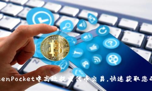 如何在TokenPocket中高效提交代币交易，快速获取您的数字资产