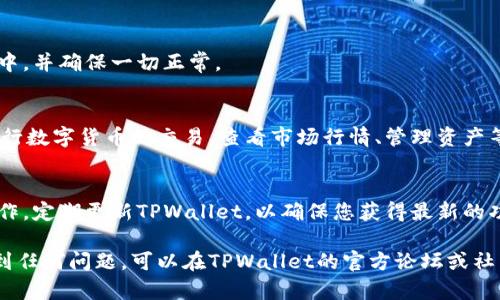 要在TPWallet中添加博饼交易所（Bobby Exchange），您需要按照以下步骤进行操作。请确保您已经下载并安装了TPWallet应用并创建了您的钱包。这个过程并不复杂，但需要仔细操作。

步骤一：打开TPWallet应用
首先，确保您的TPWallet应用已安装并正常运行。打开应用后，您将看到主界面，上面有您的资产信息以及各种功能选项。

步骤二：访问设置菜单
在主界面的右上角，找到并点击“设置”图标。设置菜单将为您提供对钱包的各种自定义选项。在这里，您可以管理资产，修改设置，或添加新的交易所。

步骤三：选择“添加交易所”选项
在设置菜单内，您会看到一个名为“交易所”或“市场”的选项。点击这个选项，进入交易所管理界面。在这里，您可以看到已添加的交易所列表，以及一个“添加”或“ ”的按钮。

步骤四：输入博饼交易所信息
点击“添加”或“ ”按钮后，您需要输入博饼交易所的相关信息，例如交易所的名称、网址或者其他必要的识别信息。确保您输入的信息正确无误，以便于后续的资产管理和交易操作。

步骤五：确认添加操作
输入完毕后，确认您的选择。系统可能会要求您确认添加博饼交易所的操作。仔细检查您输入的信息是否完整和准确，然后点击“确认”或“添加”。

步骤六：查看添加的交易所
返回交易所管理页面，您应该能看到新添加的博饼交易所。确认它显示在列表中，并确保一切正常。

步骤七：开始交易
现在，您已经成功在TPWallet中添加了博饼交易所。您可以通过这个交易所进行数字货币的交易、查看市场行情、管理资产等操作。请务必关注市场动态，以便及时把握投资机会。

注意事项
在您添加和使用博饼交易所时，请保持谨慎，确保您仅在安全的网络环境下操作。定期更新TPWallet，以确保您获得最新的功能和安全性保障。此外，建议您做好资产的备份，防止意外情况导致资产损失。

以上就是在TPWallet中添加博饼交易所的详细步骤。如果您在操作过程中遇到任何问题，可以在TPWallet的官方论坛或社区中寻求帮助，往往会有热心的用户或官方团队支持您的需求。