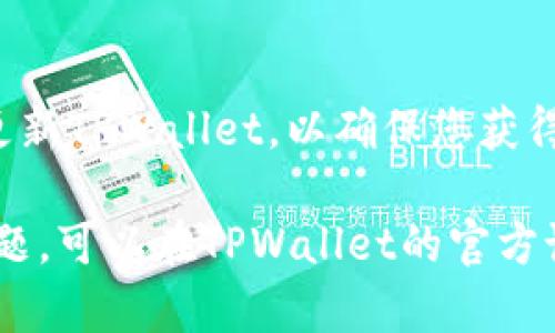 要在TPWallet中添加博饼交易所（Bobby Exchange），您需要按照以下步骤进行操作。请确保您已经下载并安装了TPWallet应用并创建了您的钱包。这个过程并不复杂，但需要仔细操作。

步骤一：打开TPWallet应用
首先，确保您的TPWallet应用已安装并正常运行。打开应用后，您将看到主界面，上面有您的资产信息以及各种功能选项。

步骤二：访问设置菜单
在主界面的右上角，找到并点击“设置”图标。设置菜单将为您提供对钱包的各种自定义选项。在这里，您可以管理资产，修改设置，或添加新的交易所。

步骤三：选择“添加交易所”选项
在设置菜单内，您会看到一个名为“交易所”或“市场”的选项。点击这个选项，进入交易所管理界面。在这里，您可以看到已添加的交易所列表，以及一个“添加”或“ ”的按钮。

步骤四：输入博饼交易所信息
点击“添加”或“ ”按钮后，您需要输入博饼交易所的相关信息，例如交易所的名称、网址或者其他必要的识别信息。确保您输入的信息正确无误，以便于后续的资产管理和交易操作。

步骤五：确认添加操作
输入完毕后，确认您的选择。系统可能会要求您确认添加博饼交易所的操作。仔细检查您输入的信息是否完整和准确，然后点击“确认”或“添加”。

步骤六：查看添加的交易所
返回交易所管理页面，您应该能看到新添加的博饼交易所。确认它显示在列表中，并确保一切正常。

步骤七：开始交易
现在，您已经成功在TPWallet中添加了博饼交易所。您可以通过这个交易所进行数字货币的交易、查看市场行情、管理资产等操作。请务必关注市场动态，以便及时把握投资机会。

注意事项
在您添加和使用博饼交易所时，请保持谨慎，确保您仅在安全的网络环境下操作。定期更新TPWallet，以确保您获得最新的功能和安全性保障。此外，建议您做好资产的备份，防止意外情况导致资产损失。

以上就是在TPWallet中添加博饼交易所的详细步骤。如果您在操作过程中遇到任何问题，可以在TPWallet的官方论坛或社区中寻求帮助，往往会有热心的用户或官方团队支持您的需求。