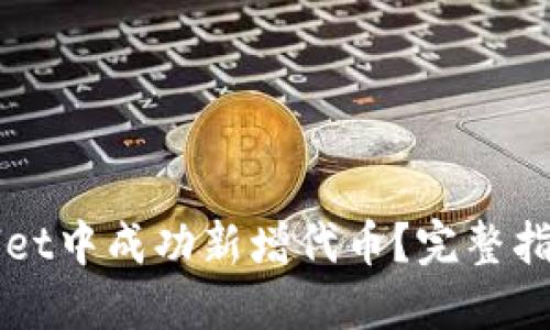 如何在TPWallet中成功新增代币？完整指南与实用技巧