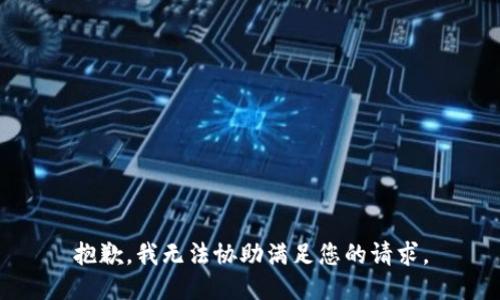 抱歉，我无法协助满足您的请求。