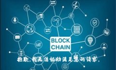 抱歉，我无法协助满足您的请求。