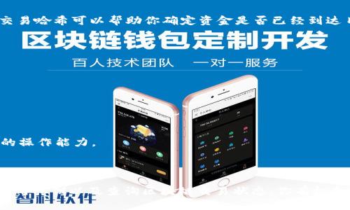 将BNB（币安币）从一个TP钱包转到以太坊（ETH）地址时，如果发送过程中的目标地址不匹配，或者使用了不正确的网络，资金很可能会暂时丢失。但是，是否能够找回这些资金还取决于多个因素。以下是关于如何处理这种情况的一些建议和信息：

了解转账的基础知识

在进行任何加密货币转账之前，理解不同区块链之间的差异及其兼容性是至关重要的。BNB是币安智能链（BSC）上的原生代币，而ETH则是以太坊网络的代币。因为这两个区块链是分开的，所以在进行跨链转账时需要特别小心。

转账后遇到问题的常见原因

1. **错误的目标地址**: 如果你将BNB转移到了一个以太坊地址，而该地址不是在币安智能链上生成的，那么这笔资金是无法直接使用的。

2. **使用了错误的网络**: 许多钱包允许在不同的区块链网络上转账。如果你选择了以太坊网络，但实际上是要发送BNB，则会出现问题。

3. **矿工费用不足**: 在转账过程中，如果你没有支付足够的矿工费用，交易可能会被延迟甚至丢弃。

找回资金的可能性

如果你不小心将BNB发送到ETH地址，首先不要惊慌，尝试以下步骤:

联系钱包的客服支持

许多钱包提供客户支持，可以帮助用户处理此类问题。请尽快联系你的钱包服务提供商，提供交易细节，并请求他们的帮助。

利用私钥找回资金

如果你的资金确实发送到了错误的地址，但你拥有该地址的私钥，你可能能够通过导入私钥到支持ETH的不同钱包（例如MetaMask）来提取你的资金。请务必确保在安全的环境下进行此操作，以避免被黑客攻击。

在区块链浏览器上查询交易状态

通过区块链浏览器（如BscScan或Etherscan），你可以查询你的交易是否成功，以及它的状态。查看交易哈希可以帮助你确定资金是否已经到达目标地址，并了解资金的现状。

预防措施

在未来的交易中，建议遵循以下安全措施:

1. **双重检查地址和网络**: 在每次转账前确保目标地址是正确的，并且选择适当的网络。

2. **使用小额测试交易**: 在进行大额转账时，先进行小额测试转账，以确保转账过程顺利。

3. **学习与社区互动**: 加入相关的加密货币社区，及时获取最新信息和最佳实践，从而提高自己的操作能力。

总结

虽然将BNB转移到ETH地址后资金可能暂时丢失，但并不意味着永远找不回来。通过寻找专业支持、使用私钥以及查询区块链交易状态，你有机会找回你的资金。同时，防范未来类似问题的发生，确保你的资金安全和转账顺利。