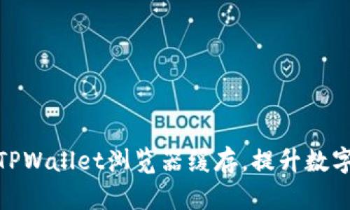 如何高效清理TPWallet浏览器缓存，提升数字资产管理体验