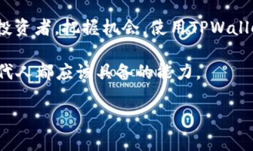 tpwallet如何购买EOS：快速指南，让你的数字资产增值!

tpwallet, EOS, 购买数字货币/guanjianci

### 什么是TPWallet？

在这个数字货币蓬勃发展的时代，TPWallet应运而生，成为了许多人管理和交易数字资产的首选工具。TPWallet不仅支持多种类型的数字货币，还为用户提供了一个简单、便捷的操作界面，让新手和资深投资者都能轻松上手。

它就像是你手中的数字资产护照，让你能够在全球范围内自如穿梭于各种数字货币市场。无论是交易还是存储，TPWallet都能为你带来便利，合理地管理你的数字资产。

### EOS是什么？

在了解如何通过TPWallet购买EOS之前，我们首先要认识EOS。EOS是一种新兴的区块链平台，旨在支持企业级的去中心化应用（DApps）。它采用了高效的DPoS（Delegated Proof of Stake）共识机制，允许用户通过持有代币来投票选举生产区块的节点，从而确保网络的安全和稳定。

值得注意的是，EOS因其高吞吐量和快速的交易确认时间，成为了许多开发者建立应用的首选平台。想要进入这个充满机会的数字世界，拥有EOS代币无疑是一个良好的开端。

### 购买EOS的准备工作

在你开始通过TPWallet购买EOS之前，有几个准备步骤是必须要完成的。首先，你需要在TPWallet中创建一个账户。这一过程类似于注册一个电子邮箱，你只需提供一些基本信息，创建一个安全的密码即可。

接下来，你还需要确保你的TPWallet中有足够的交易资金。你可以通过多种方式为你的TPWallet充值，比如通过银行转账、信用卡或其他加密货币转账完成充值。如果你想用现有的加密货币购买EOS，需要先在TPWallet中兑换成大多数交易所支持的主流数字货币，如比特币（BTC）或以太坊（ETH）。

### TPWallet中购买EOS的步骤

第一步：登录你的TPWallet账户

打开TPWallet应用，输入你的账户信息登录。当你进入主界面时，你会看到一个简洁而直观的界面，显示着你的资产概览和可用的多种功能。

第二步：访问交易市场

在主界面中找到“交易”选项，点击进入。在这里，你将看到一系列可供选择的数字货币，包括EOS。TPWallet的交易界面通常会提供不同的交易对，确保你能够根据自己的需求选择合适的交易选项。

第三步：选择EOS购买选项

在交易页面，找到EOS，并选择你想要购买的数量。系统会自动计算出你需要支付的金额。此时，你可以选择使用你在TPWallet中的资产进行购买，或者通过充值的方式来进行购买。

第四步：确认交易

在你确认购买信息无误后，点击“确认”按钮，系统将开始处理你的交易请求。此时，你可能会收到关于交易的通知，等待系统确认交易完成。

第五步：检查你的EOS余额

交易完成后，你可以返回主界面，查看你的EOS余额。TPWallet会实时更新你的资产信息，确保你对自己的数字财富了如指掌。

### 购买EOS的注意事项

尽管TPWallet的操作流程简便，但在购买EOS时，你仍然需要注意以下几个事项：

安全性

确保你使用的是TPWallet的官方版本，并定期更新应用程序。使用复杂密码，并启用双重身份验证，保护你的账户安全。

行情波动

数字货币市场波动性极大，价格可能会在短时间内发生剧烈变化。在购买时，确保你了解当前的市场行情，并选择一个合适的时机进行交易。

交易费用

TPWallet或许会收取一定的交易费用。在确认交易之前，查看清楚交易费用的详情，以便心中有数，避免不必要的损失。

### 总结

通过以上步骤，你应该可以轻松使用TPWallet购买EOS。随着区块链技术的发展，EOS作为一种新兴的数字资产，正吸引着越来越多的投资者。把握机会，使用TPWallet这个便捷的平台，或许你能在数字货币的浪潮中，找到属于自己的那片天地。

相信未来的你会感谢现在努力学习购买数字货币的自己。在这个充满机遇的世界，掌握数字资产的管理和交易技巧，无疑是每一个现代人都应该具备的能力。

不断学习和尝试，通过TPWallet，进入EOS的世界，为你的数字资产增值奠定坚实的基础吧!