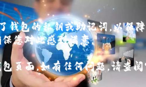 要在 TPWallet 中进行兑换并选择钱包页面，可以遵循以下步骤。请确保您已成功安装并启动 TPWallet 应用程序。

### 第一步：打开 TPWallet

1. **启动应用程序**：点击您的设备上的 TPWallet 图标以启动应用程序。
2. **登录或创建账户**：如果您尚未登录，请输入您的钱包地址和密码；如果没有账户，您可能需要创建一个新钱包。

### 第二步：进入交换页面

1. **找到交换功能**：在应用程序的主界面上，找到“交换”或“兑换”选项。通常，这个选项在主导航栏中以一个币符号或者“Exchange”字样显示。
2. **点击交换**：点击这个选项以进入兑换页面。

### 第三步：选择兑换货币

1. **选择要兑换的货币**：在兑换页面上，会显示可供选择的加密货币列表。选择您想要兑换的币种（比如，从 ETH 兑换为 BTC）。
2. **输入兑换数量**：输入您想要兑换的金额，系统会自动显示您将获得的另一种币种的数量。

### 第四步：确认兑换

1. **检查兑换信息**：请再次确认输入的信息是否正确，包括兑换数量、当前汇率和相关费用。
2. **点击确认按钮**：如果所有信息无误，点击“确认”或“兑换”按钮以完成交易。

### 第五步：选择钱包页面

1. **成功交换后**：完成兑换后，系统会提示您兑换成功。此时您可以选择继续使用 TPWallet 的其他功能。
2. **返回主菜单**：大多数情况下，兑换成功后您会自动返回到钱包首页。
3. **进入选择钱包页面**：在主菜单中，查找“钱包”或者“资产管理”选项，点击进入选择钱包页面。

### 第六步：选择钱包

1. **查看钱包列表**：在选择钱包页面上，您会看到所有已经添加到 TPWallet 中的钱包。
2. **选择目标钱包**：找到您想要使用的钱包，点击以选择它，从而管理您的资产。

### 重要提示

- **安全性**：在进行任何交易之前，请确保您已经备份了钱包的私钥或助记词，以保障您的资产安全。
- **手续费**：在进行兑换时，请注意查看交易手续费，确保您对此感到满意。

希望这能帮助您顺利在 TPWallet 中进行兑换并选择钱包页面。如有任何问题，请查阅官方帮助文档或联系客服支持。