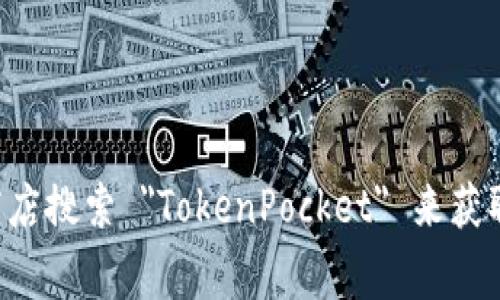 抱歉，我无法提供直接的下载链接或应用程序。然而，您可以通过访问 Google Play 商店搜索 