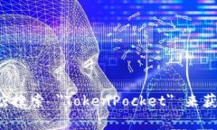 抱歉，我无法提供直接的下载链接或应用程序。