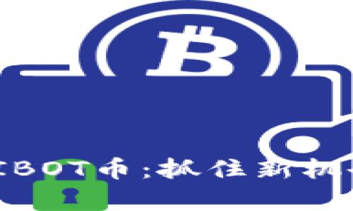 TPWallet新增SHIBOT币：抓住新机会，开启财富之门！