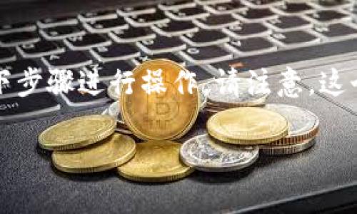 要将抹茶交易所（Matcha）中的资产提现到TokenPocket钱包，您需要按照以下步骤进行操作。请注意，这个过程包括多个步骤，包括注册、提取和转账，因此请确保您严格按照步骤进行。

### 简单步骤：如何将抹茶提现到TokenPocket钱包