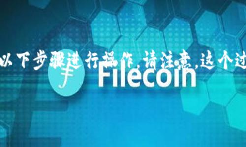 要将抹茶交易所（Matcha）中的资产提现到TokenPocket钱包，您需要按照以下步骤进行操作。请注意，这个过程包括多个步骤，包括注册、提取和转账，因此请确保您严格按照步骤进行。

### 简单步骤：如何将抹茶提现到TokenPocket钱包