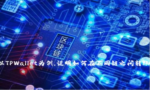 转账不同链上的USDT（泰达币）是在去中心化金融（DeFi）中常见的操作。这里以TPWallet为例，说明如何在不同链之间转账USDT。请注意，在进行加密货币转账时，务必谨慎操作，确保每一步都正确无误。

### USDT跨链转账指南：如何在TPWallet上完成不同链间的USDT转账
