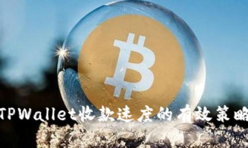 TPWallet收款速度的有效策略