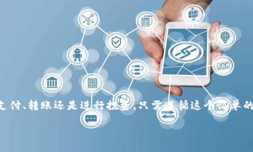 为了将 TP Wallet 中的 USDT 转账到其他地址或钱包，您可以按照以下步骤操作。

步骤1: 打开 TP Wallet 应用
首先，确保您已经在手机上安装并打开了 TP Wallet 应用。登录到您的账户，确保您已连接到互联网。

步骤2: 选择 USDT 资产
在首页上，您会看到钱包里所有的资产列表。在资产列表中找到并点击 USDT（泰达币）。这将带您进入 USDT 的详细信息界面。

步骤3: 选择转账选项
在 USDT 的详细信息页面，您会看到“转账”、“提币”或类似的选项。点击“转账”以开始发送 USDT。

步骤4: 输入接收地址
在转账界面，您需要输入接收方的钱包地址。确保准确无误，这样可以避免资金的丢失。若是使用二维码转账，可以选择扫描二维码的方式。

步骤5: 输入转账金额
接下来，您需要输入您想要转账的 USDT 数量。系统可能会显示手续费，请注意这笔费用，并确认您有足够的余额来支付。

步骤6: 确认并发送
在填写完接收地址和转账金额后，再次仔细检查一遍信息，确保无误。确认一切信息无误后，点击“发送”或“确认转账”。

步骤7: 完成转账
转账请求将被处理，您会收到一条确认消息，提示转账是否成功。一般情况下，资源在短时间内会到账，具体时间取决于网络的拥堵程度。

注意事项和安全提示
在进行 USDT 转账之前，您需要注意以下几点：
ul
    li请务必确认接收地址的准确性，转账后是不可逆的。/li
    li保持 TP Wallet 的安全，包括设置强密码和启用双重验证等。/li
    li了解当前的转账手续费，并确保您的账户余额能够覆盖该费用。/li
    li若是大额转账，建议进行小额测试转账以确保地址正确。/li
/ul

总结
通过以上步骤，您可以轻松地在 TP Wallet 中将 USDT 转账到其他地址。无论您是在支付、转账还是进行投资，只需遵循这个简单的流程，就能顺利完成。保持谨慎，确保安全转账是每个数字货币用户都需要牢记的事项。 

希望这些信息对您有所帮助！如果还有其他相关问题，欢迎继续提问。