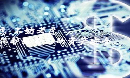 关于tpwallet是否为骗局的问题其实需要深入分析，以便理清事实真相。以下是一些建议的思路和结构，可以帮助您更好地理解并决定如何行动。

一、tpwallet概述
tpwallet是一个数字钱包应用，旨在提供安全、快速的加密货币交易服务。随着区块链技术的逐渐普及，以及数字货币投资热潮的兴起，像tpwallet这样的应用也迅速走红。用户可以通过它来存储、转账以及交易各种加密货币。

二、tpwallet的流行原因
tpwallet之所以吸引诸多用户，主要有以下几个原因：
ul
    li界面友好：tpwallet的设计简单易用，不仅适合新手，也方便经验丰富的加密货币投资者。/li
    li交易速度快：相对于其他钱包，tpwallet的交易确认时间较短，能够更快速地进行资金转移。/li
    li安全性高：tpwallet承诺最高程度地保护用户资产，采用多重安全机制，例如两步验证和加密技术。/li
/ul

三、tpwallet的争议与风险
然而，任何流行的产品都难免会引发争议，tpwallet也不例外。一些用户和专家开始对tpwallet的安全性和合法性提出质疑：
ul
    li资金安全问题：有用户举报在使用tpwallet过程中，账户资金异常减少，怀疑其被刮走。/li
    li持币诈骗：某些用户反映在平台上遭遇了骗局，他们的投资未能获得预期回报，甚至损失了全部资金。/li
    li缺乏透明性：tpwallet未能充分公开其运营模式和后台技术，用户对其可持续性和安全性产生疑虑。/li
/ul

四、如何辨别tpwallet是否为骗局
判断一个数字钱包是否为骗局，用户可以从以下几个方面进行考虑：
ul
    li查看用户评价：在社交媒体和加密货币论坛上，关注其他用户的反馈和评价，了解真实体验。/li
    li查阅官网信息：合法的数字钱包会提供详尽的公司信息，如注册信息、公司地址等，确保其合法的运营模式。/li
    li测试小额交易：如果决定试用tpwallet，可以先进行小额交易，观察其运行情况，进一步确认其安全性。/li
/ul

五、投资加密货币的风险
除了tpwallet本身可能存在的问题，投资加密货币本身也具有相当高的风险性。市场波动剧烈，用户在投资前需谨慎评估自身的风险承受能力。
ul
    li市场波动：数字货币价格每日波动变化，可能导致用户资产迅速缩水。/li
    li技术风险：如合约漏洞、平台关闭等技术问题，潜藏着资产损失的可能。/li
    li监管风险：部分国家和地区对加密货币的监管较为严格，政策变动可能对用户投资产生影响。/li
/ul

六、总结与行动建议
鉴于tpwallet带来的各种风险与质疑，用户在使用时需保持警惕，避免因盲目跟风而陷入风险之中。如果您对tpwallet产生疑虑，不妨考虑 التداول في منصات أكثر شيوعًا وموثوقية，已经建立了 سمعة قوية في السوق.
总之，tpwallet作为一款数字钱包应用，尽管吸引了大批用户，但同样面临着不小的争议。在决策之前，务必全面了解各种信息，保护好自己的资产安全。

希望这个框架帮助您更好地理解tpwallet的现状和相关风险。