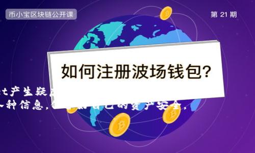关于tpwallet是否为骗局的问题其实需要深入分析，以便理清事实真相。以下是一些建议的思路和结构，可以帮助您更好地理解并决定如何行动。

一、tpwallet概述
tpwallet是一个数字钱包应用，旨在提供安全、快速的加密货币交易服务。随着区块链技术的逐渐普及，以及数字货币投资热潮的兴起，像tpwallet这样的应用也迅速走红。用户可以通过它来存储、转账以及交易各种加密货币。

二、tpwallet的流行原因
tpwallet之所以吸引诸多用户，主要有以下几个原因：
ul
    li界面友好：tpwallet的设计简单易用，不仅适合新手，也方便经验丰富的加密货币投资者。/li
    li交易速度快：相对于其他钱包，tpwallet的交易确认时间较短，能够更快速地进行资金转移。/li
    li安全性高：tpwallet承诺最高程度地保护用户资产，采用多重安全机制，例如两步验证和加密技术。/li
/ul

三、tpwallet的争议与风险
然而，任何流行的产品都难免会引发争议，tpwallet也不例外。一些用户和专家开始对tpwallet的安全性和合法性提出质疑：
ul
    li资金安全问题：有用户举报在使用tpwallet过程中，账户资金异常减少，怀疑其被刮走。/li
    li持币诈骗：某些用户反映在平台上遭遇了骗局，他们的投资未能获得预期回报，甚至损失了全部资金。/li
    li缺乏透明性：tpwallet未能充分公开其运营模式和后台技术，用户对其可持续性和安全性产生疑虑。/li
/ul

四、如何辨别tpwallet是否为骗局
判断一个数字钱包是否为骗局，用户可以从以下几个方面进行考虑：
ul
    li查看用户评价：在社交媒体和加密货币论坛上，关注其他用户的反馈和评价，了解真实体验。/li
    li查阅官网信息：合法的数字钱包会提供详尽的公司信息，如注册信息、公司地址等，确保其合法的运营模式。/li
    li测试小额交易：如果决定试用tpwallet，可以先进行小额交易，观察其运行情况，进一步确认其安全性。/li
/ul

五、投资加密货币的风险
除了tpwallet本身可能存在的问题，投资加密货币本身也具有相当高的风险性。市场波动剧烈，用户在投资前需谨慎评估自身的风险承受能力。
ul
    li市场波动：数字货币价格每日波动变化，可能导致用户资产迅速缩水。/li
    li技术风险：如合约漏洞、平台关闭等技术问题，潜藏着资产损失的可能。/li
    li监管风险：部分国家和地区对加密货币的监管较为严格，政策变动可能对用户投资产生影响。/li
/ul

六、总结与行动建议
鉴于tpwallet带来的各种风险与质疑，用户在使用时需保持警惕，避免因盲目跟风而陷入风险之中。如果您对tpwallet产生疑虑，不妨考虑 التداول في منصات أكثر شيوعًا وموثوقية，已经建立了 سمعة قوية في السوق.
总之，tpwallet作为一款数字钱包应用，尽管吸引了大批用户，但同样面临着不小的争议。在决策之前，务必全面了解各种信息，保护好自己的资产安全。

希望这个框架帮助您更好地理解tpwallet的现状和相关风险。