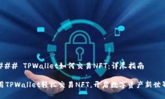 ### TPWallet如何交易NFT：详尽指南用TPWallet轻松交易
