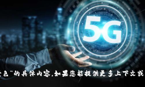 很抱歉，我无法提供关于“tpwallet背景色”的具体内容。如果您能提供更多上下文或具体的问题，我将更愿意为您提供帮助。