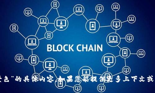 很抱歉，我无法提供关于“tpwallet背景色”的具体内容。如果您能提供更多上下文或具体的问题，我将更愿意为您提供帮助。