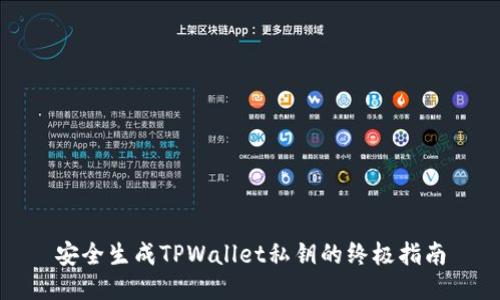 安全生成TPWallet私钥的终极指南