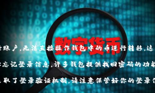 在TPWallet中，用户的资产安全性依赖于其私钥和助记词。若不登录账户，无法直接操作钱包中的币进行转移。这是为了确保用户资金的安全，只有授权用户才能对其资产进行管理。

如果你需要转移币种或进行其他操作，必须先登录你的账户。如果你忘记登录信息，许多钱包提供找回密码的功能，或者你可以尝试根据助记词恢复你的钱包。

总之，为了保护你的资产安全，TPWallet和大多数加密货币钱包都采取了登录验证机制。请注意保管好你的登录信息和助记词，以免造成资产损失。