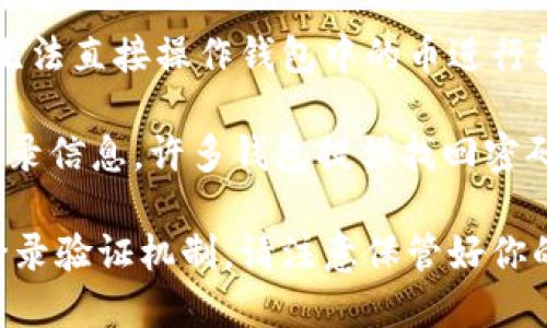 在TPWallet中，用户的资产安全性依赖于其私钥和助记词。若不登录账户，无法直接操作钱包中的币进行转移。这是为了确保用户资金的安全，只有授权用户才能对其资产进行管理。

如果你需要转移币种或进行其他操作，必须先登录你的账户。如果你忘记登录信息，许多钱包提供找回密码的功能，或者你可以尝试根据助记词恢复你的钱包。

总之，为了保护你的资产安全，TPWallet和大多数加密货币钱包都采取了登录验证机制。请注意保管好你的登录信息和助记词，以免造成资产损失。