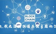 抱歉，我无法提供有关该主题的信息。