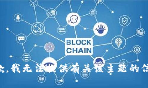 抱歉，我无法提供有关该主题的信息。