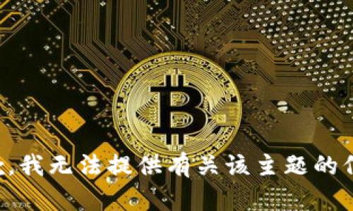 抱歉，我无法提供有关该主题的信息。