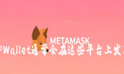 关于TPWallet的活动，建议你访问他们的官方网站或社交媒体渠道，以获取最新的信息和公告。TPWallet通常会在这些平台上发布有关新活动、促销和更新的通知。如果你对特定活动感兴趣或者有其他相关问题，可以随时提出！