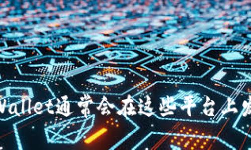 关于TPWallet的活动，建议你访问他们的官方网站或社交媒体渠道，以获取最新的信息和公告。TPWallet通常会在这些平台上发布有关新活动、促销和更新的通知。如果你对特定活动感兴趣或者有其他相关问题，可以随时提出！