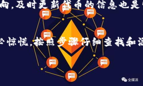 在使用TPWallet（或任何数字钱包）时，很多用户可能会遇到资产隐藏的问题。不过，不用担心，许多隐藏资产都是可以轻松找回的。下面，我将详细介绍如何找到在TPWallet中隐藏的资产。

1. 什么是TPWallet？
TPWallet是一个多功能的数字资产钱包，支持多种加密货币和区块链资产的存储、发送和接收。它以用户友好、安全可靠著称，是不少加密货币投资者的选择。然而，像大多数数字钱包一样，TPWallet也有可能隐藏某些资产，尤其是在用户没有主动添加某些代币的情况下。

2. 为什么会出现资产隐藏？
在TPWallet中，有些资产可能会被默认隐藏，原因包括：用户未曾添加该资产的代币信息、代币的合约地址未被更新、或是代币在市场上的活跃度较低。因此，用户需要手动添加这些资产，使其在钱包中显示。

3. 找回隐藏资产的步骤
如果你发现自己的某些资产在TPWallet中未显示，请遵循以下步骤来找回它们：

h4步骤一：检查资产列表/h4
首先，打开TPWallet应用。这时，你会看到一个资产列表，确认你的资产是否在这个列表中。如果没有显示，那么很可能是因为这些资产默认被隐藏了。

h4步骤二：添加代币/h4
如果确实找不到某个资产，你可以手动添加它。点击“添加代币”按钮，通常位于资产页面的右上角。系统会要求你输入代币的合约地址。你可以在区块链浏览器或者代币官方网站上找到这个地址。

h4步骤三：输入合约地址/h4
在弹出的对话框中，填入代币的合约地址、代币名称及符号，必要的话，确认精度设置。确保输入信息的准确无误，因为这将直接影响代币的显示和转账功能。

h4步骤四：确认并查看/h4
完成添加后，返回资产页面，你应该能看到新添加的资产。如果仍然未能显示，尝试重启应用程序或者清理缓存。偶尔软件的临时故障可能导致资产未及时更新。

4. 额外的提示
在进行上述操作时，有几点需要注意：
ul
    li始终确保从可靠的来源获取代币合约地址，避免输入错误导致资金损失。/li
    li定期检查你的TPWallet设置，确保你理解如何管理和显示你的数字资产。/li
    li在遇到问题时，参考TPWallet的官方文档或者求助于社区也是有效的解决方案。/li
/ul

5. 如何避免资产再次隐藏？
为了避免资产再次隐藏，你可以在TPWallet中调整设置，确保所有你持有的主要资产都已添加并显示。此外，关注市场动向，及时更新代币的信息也是明智之举。

总结
TPWallet是一个强大的数字资产管理工具，理解其操作可以让你更加有效地管理自己的资产。当你发现资产隐藏时，不必惊慌，按照步骤仔细查找和添加，通常都能轻松解决问题。希望以上指南能帮助你更好地使用TPWallet，保证你的数字财富安全、透明、易于访问。 

以上就是关于TPWallet隐藏资产的详细介绍，希望这篇文章能对你有所帮助！